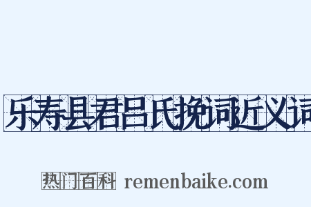 乐寿县君吕氏挽词近义词是什么意思的图片